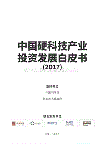 2017中国硬科技产业投资发展白皮书.pdf