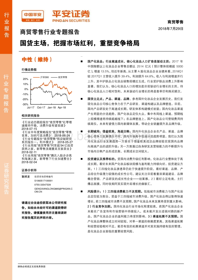 商贸零售行业专题报告：国货主场，把握市场红利，重塑竞争格局.pdf_第1页