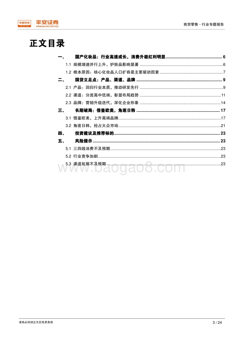 商贸零售行业专题报告：国货主场，把握市场红利，重塑竞争格局.pdf_第3页