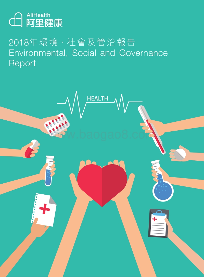 阿里健康2018年环境、社会及管治报告.pdf_第1页