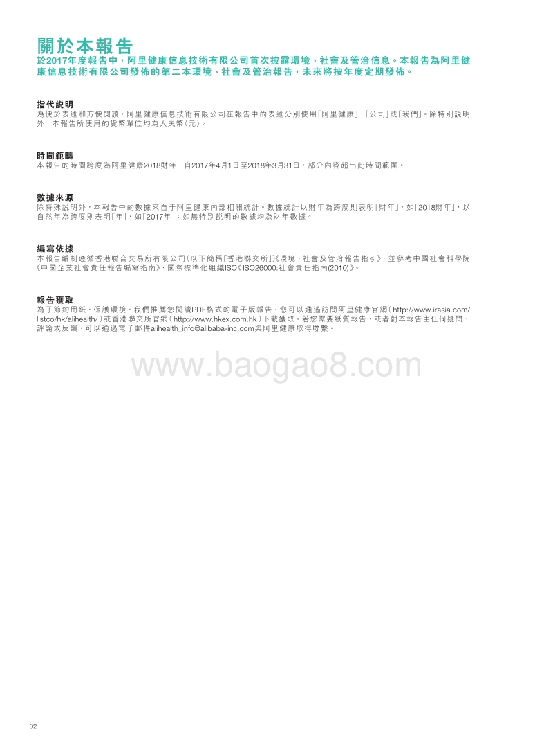 阿里健康2018年环境、社会及管治报告.pdf_第3页