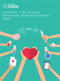 阿里健康2018年环境、社会及管治报告.pdf