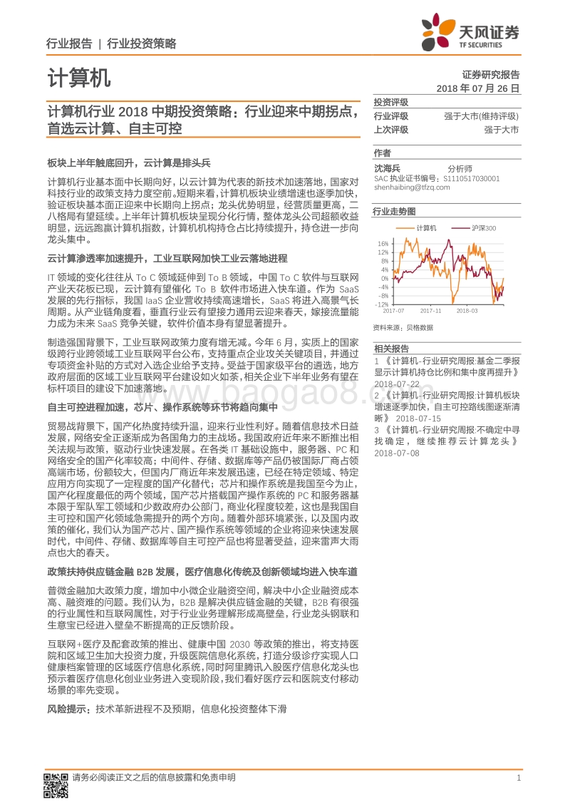 计算机行业2018中期投资策略：行业迎来中期拐点，首选云计算、自主可控.pdf_第1页
