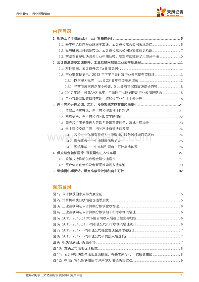 计算机行业2018中期投资策略：行业迎来中期拐点，首选云计算、自主可控.pdf_第2页