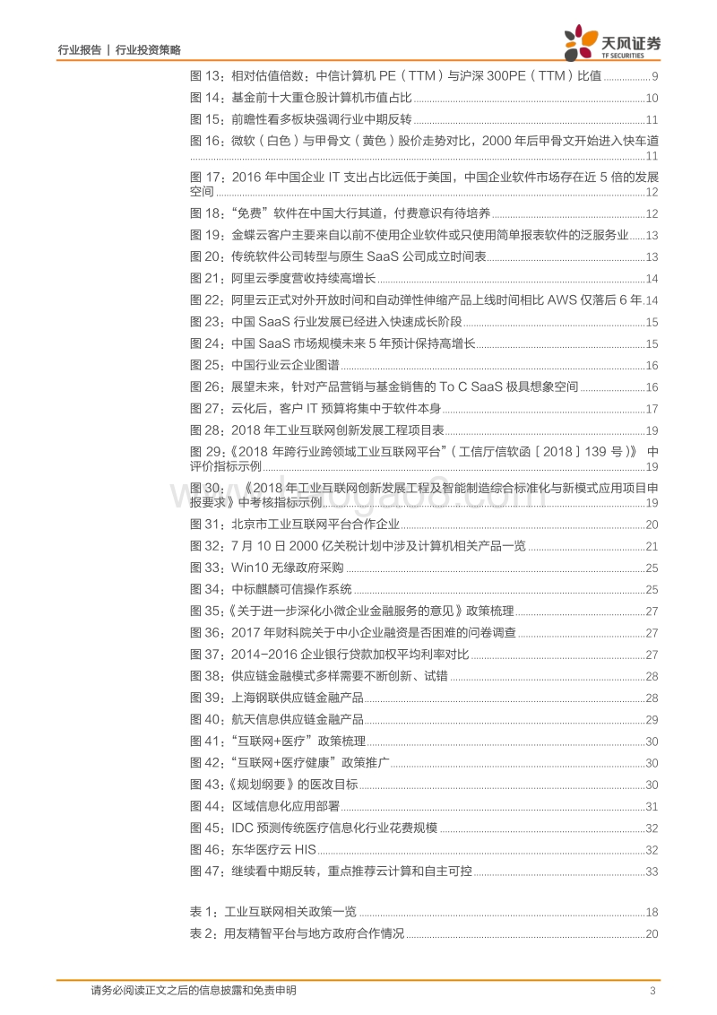计算机行业2018中期投资策略：行业迎来中期拐点，首选云计算、自主可控.pdf_第3页