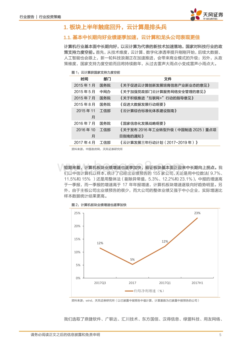 计算机行业2018中期投资策略：行业迎来中期拐点，首选云计算、自主可控.pdf_第5页