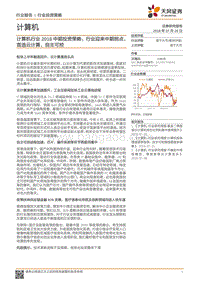 计算机行业2018中期投资策略：行业迎来中期拐点，首选云计算、自主可控.pdf