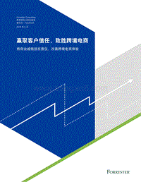 赢取客户信任，致胜跨境电商.pdf