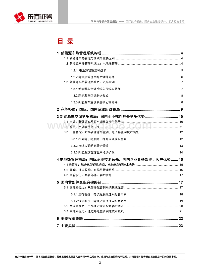 新能源车热管理系统之竞争格局分析：国际技术领先，国内企业通过部件、客户抢占市场.pdf_第2页