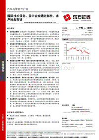 新能源车热管理系统之竞争格局分析：国际技术领先，国内企业通过部件、客户抢占市场.pdf