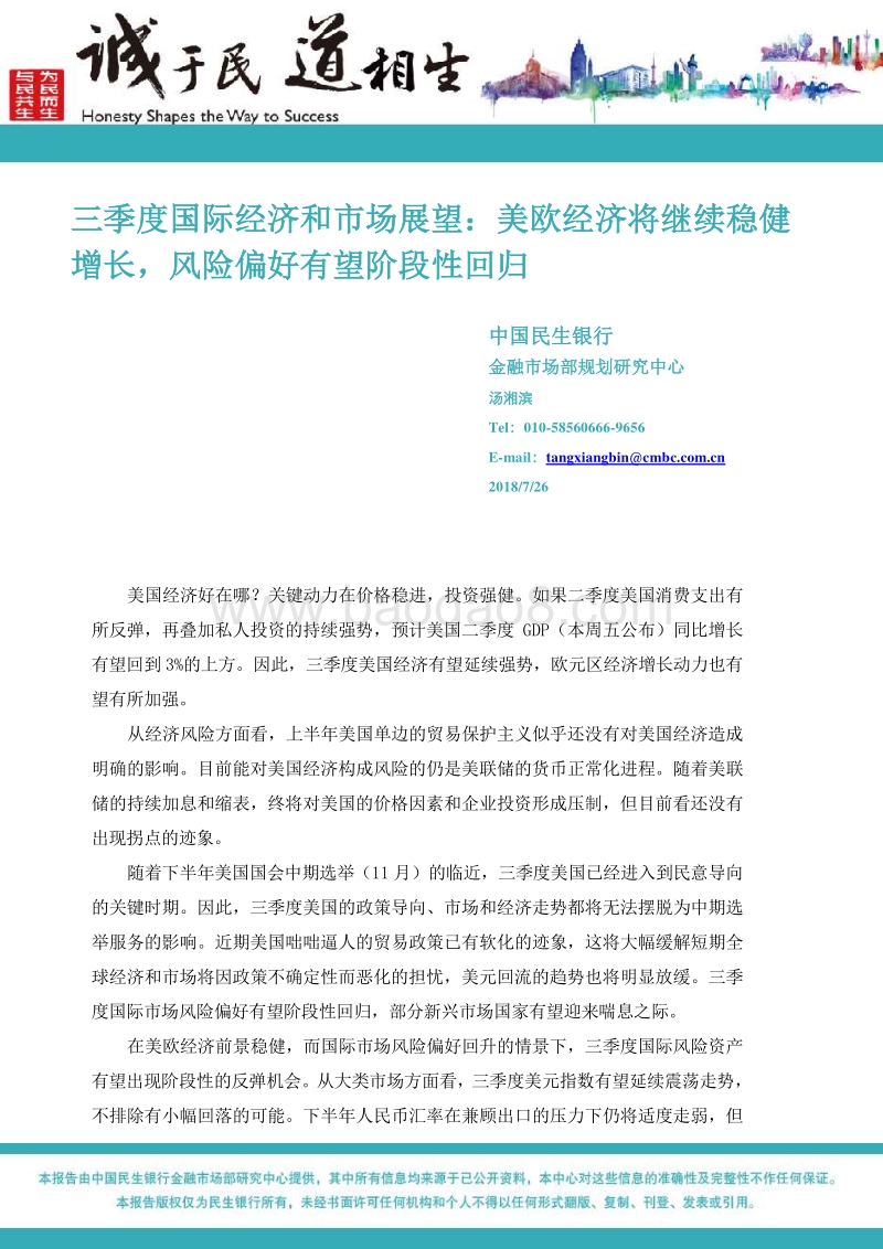 2018年三季度国际经济和市场展望.pdf_第1页