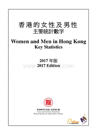 2017年版香港的女性及男性主要统计数字.pdf