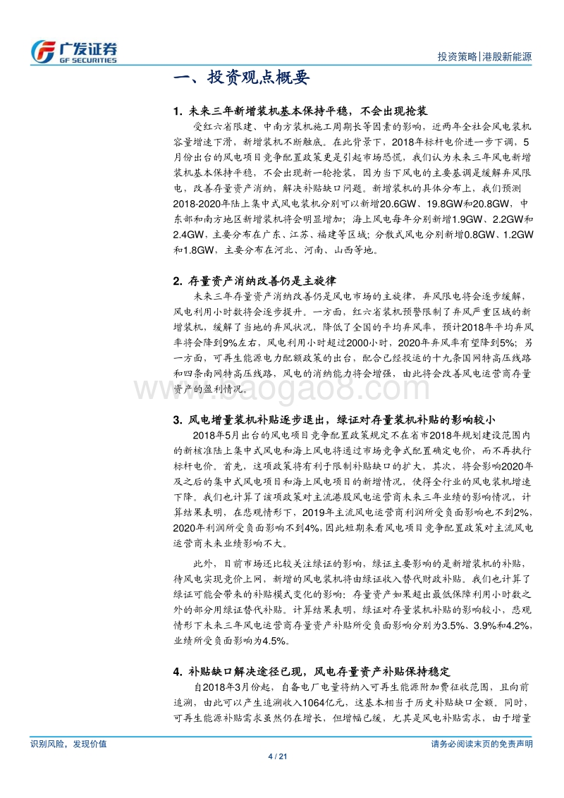港股风电行业：存量消纳改善仍是主旋律.pdf_第4页