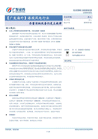 港股风电行业：存量消纳改善仍是主旋律.pdf