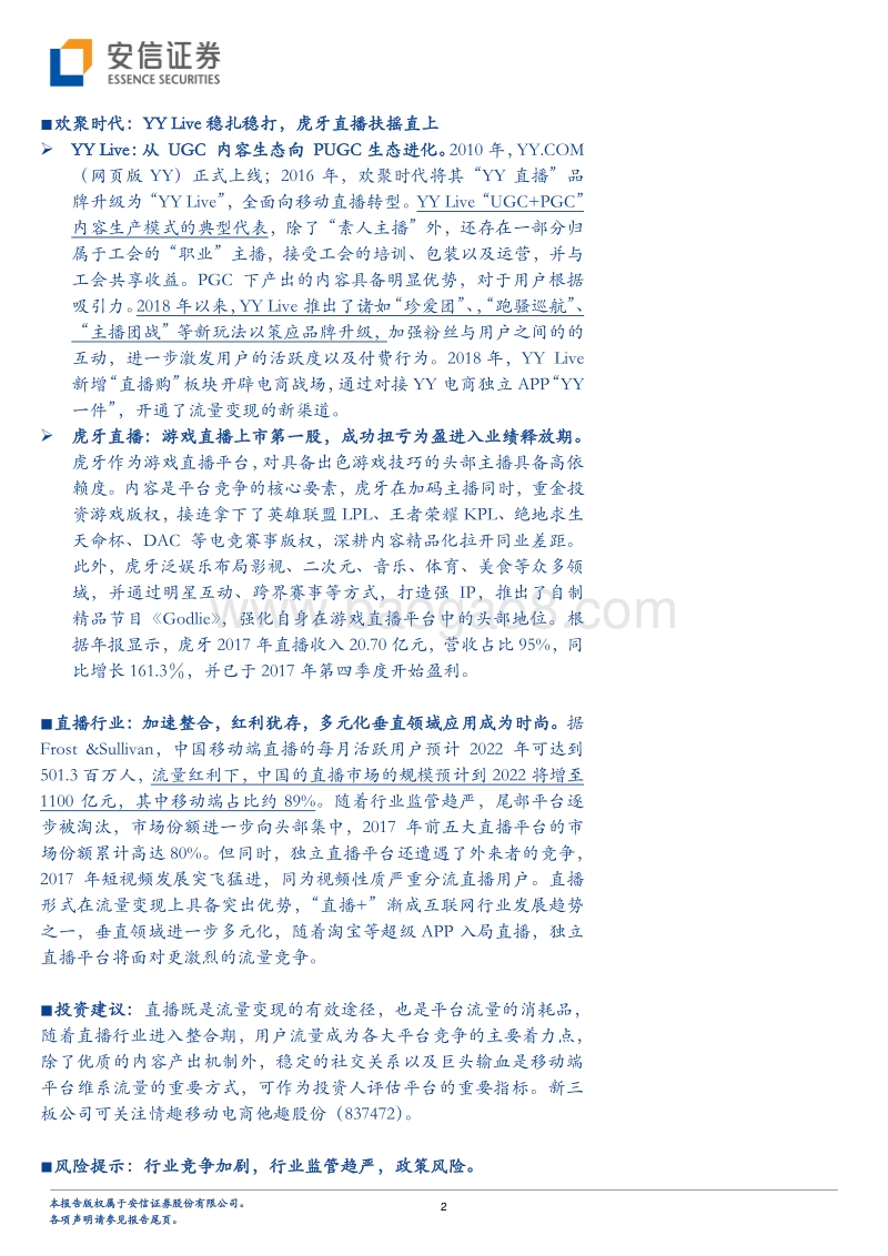 直播风云：“执牛耳者”映客赴港，能否突出重围？.pdf_第2页