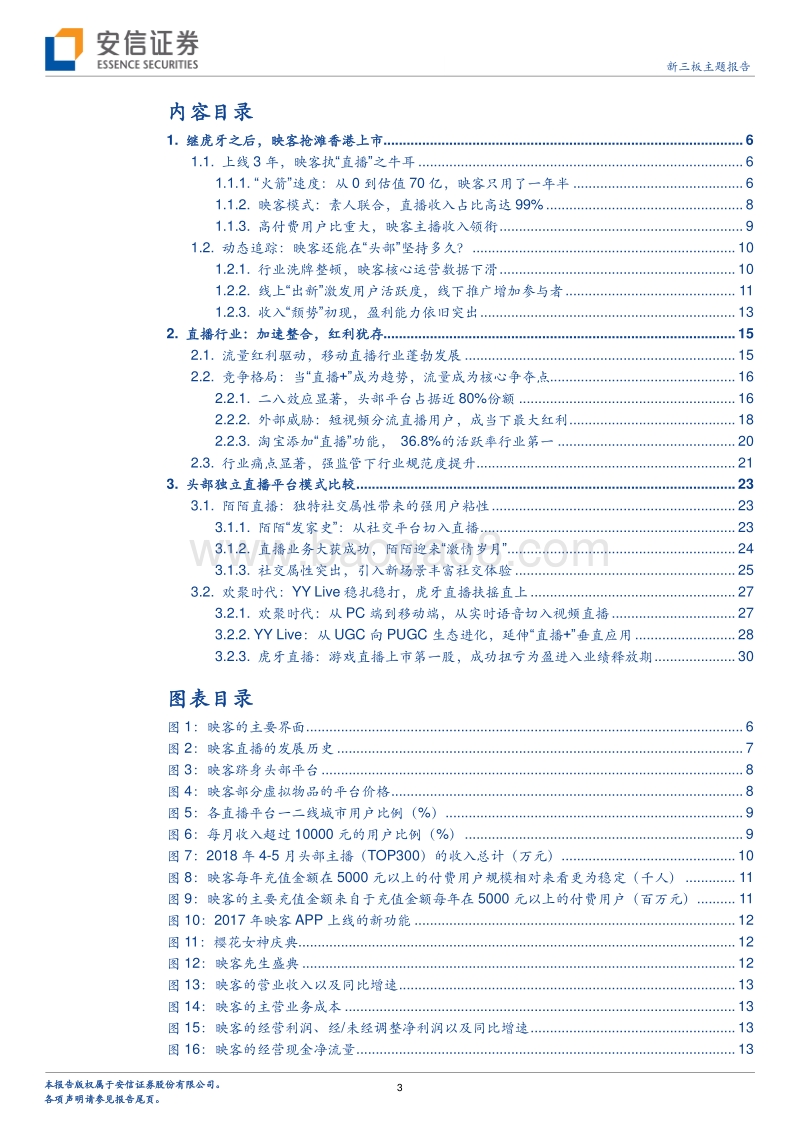 直播风云：“执牛耳者”映客赴港，能否突出重围？.pdf_第3页