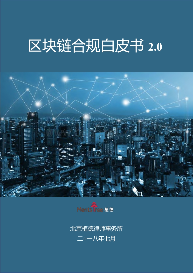 区块链合规白皮书2.0.pdf_第1页