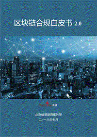 区块链合规白皮书2.0.pdf