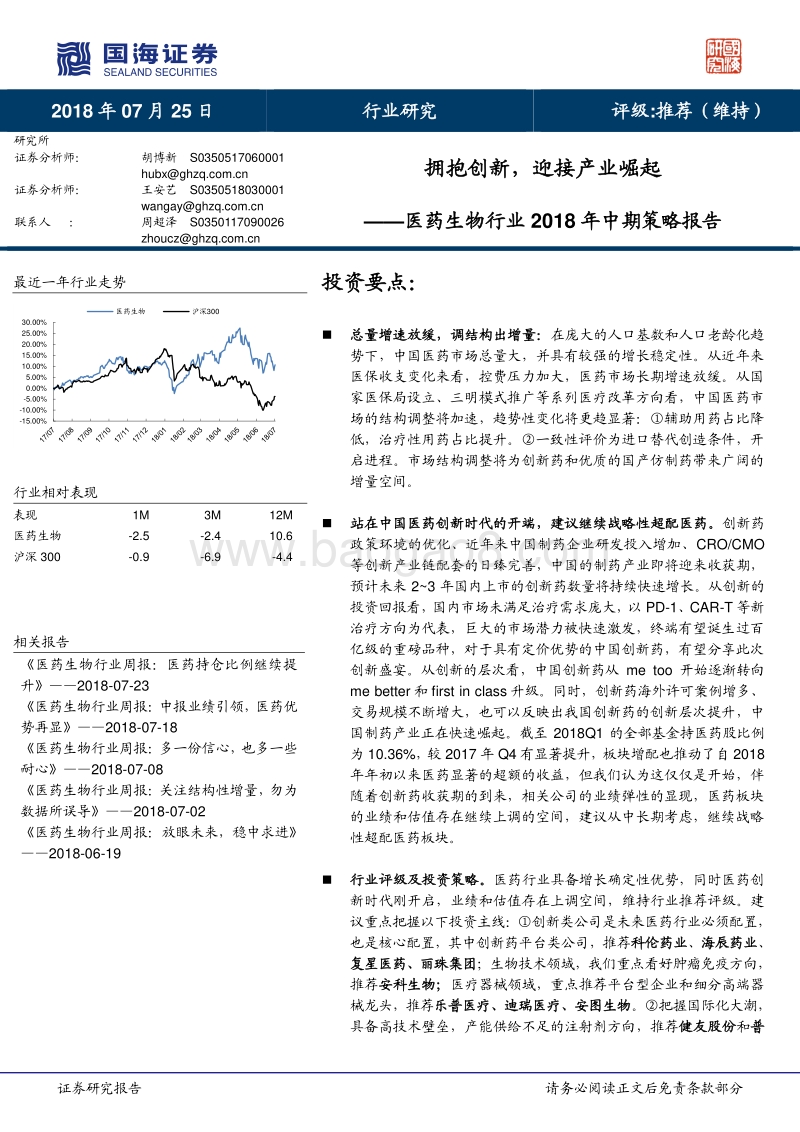 医药生物行业2018年中期策略报告：拥抱创新，迎接产业崛起.pdf_第1页