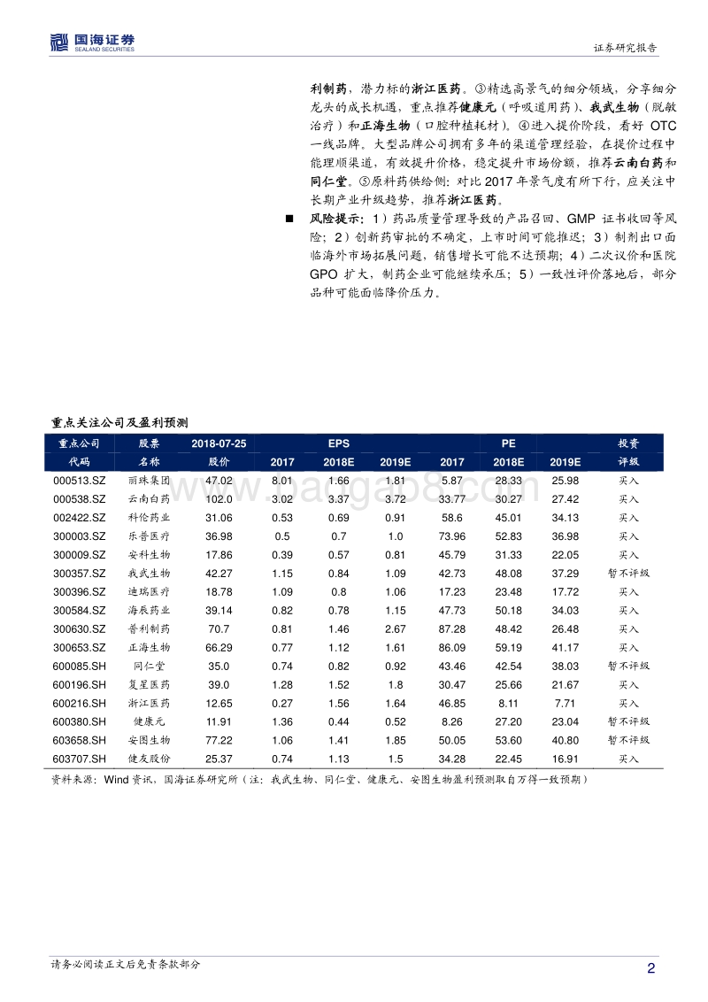 医药生物行业2018年中期策略报告：拥抱创新，迎接产业崛起.pdf_第2页