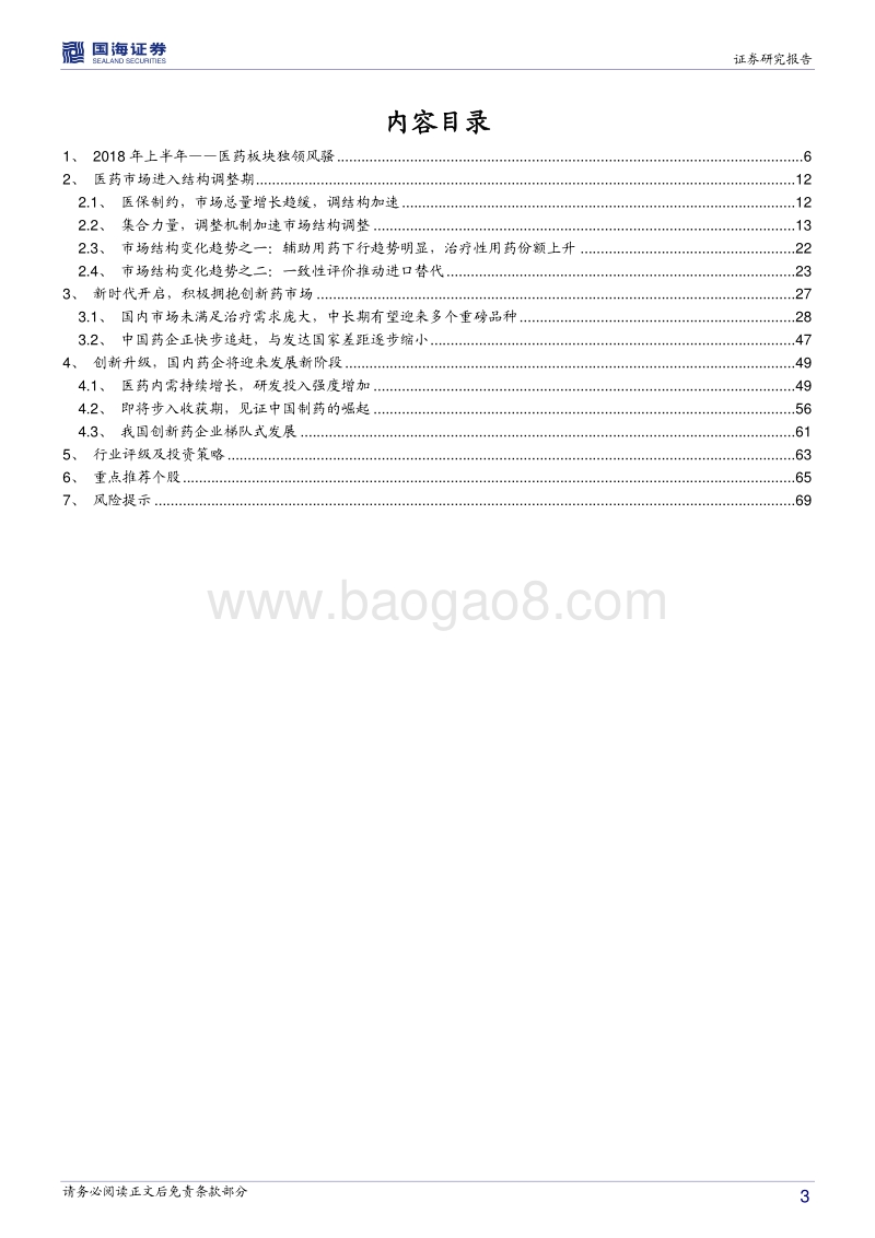 医药生物行业2018年中期策略报告：拥抱创新，迎接产业崛起.pdf_第3页
