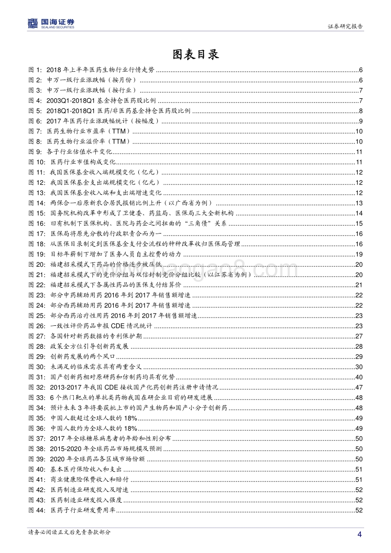 医药生物行业2018年中期策略报告：拥抱创新，迎接产业崛起.pdf_第4页