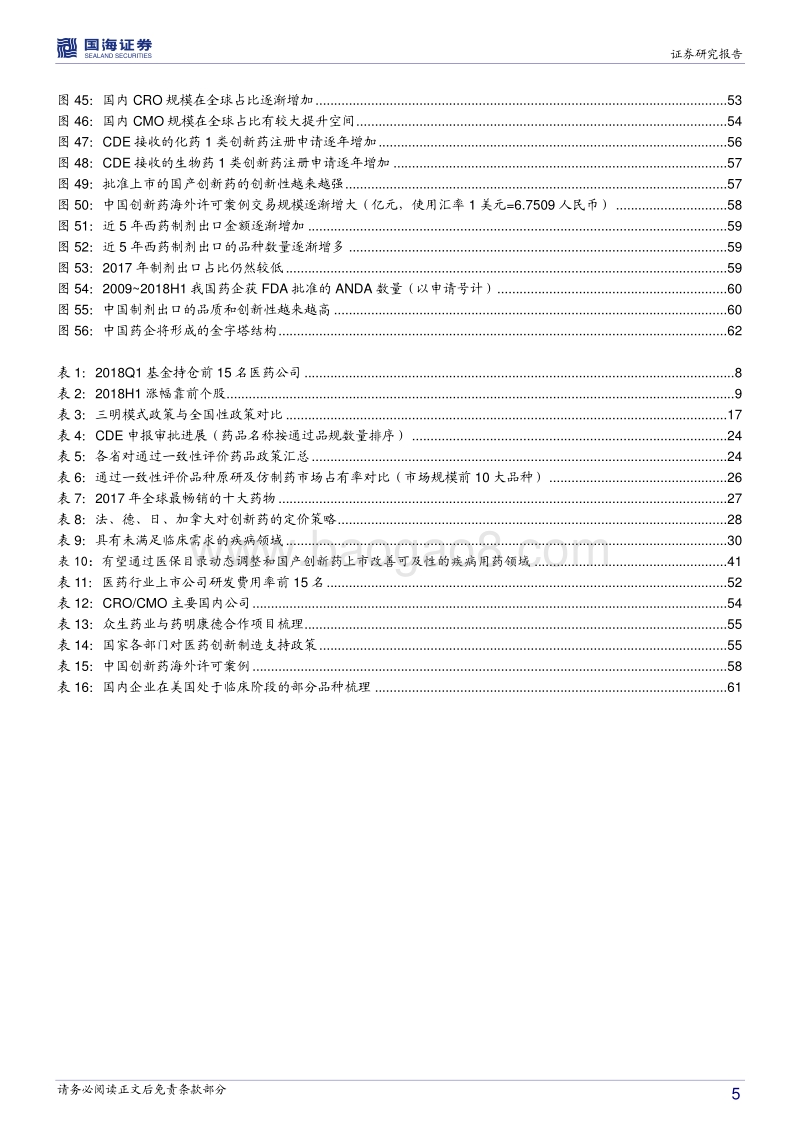 医药生物行业2018年中期策略报告：拥抱创新，迎接产业崛起.pdf_第5页