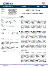 医药生物行业2018年中期策略报告：拥抱创新，迎接产业崛起.pdf