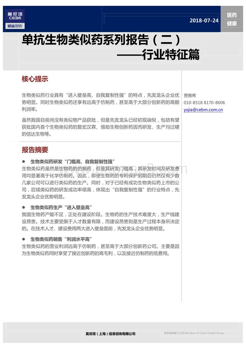 单抗生物类似药系列报告（二）：行业特征篇.pdf_第1页