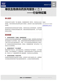 单抗生物类似药系列报告（二）：行业特征篇.pdf