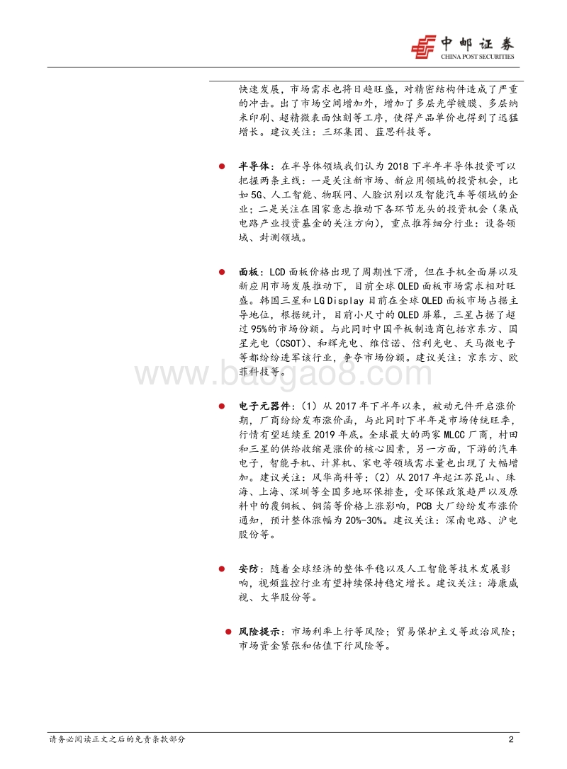 电子行业2018年中期投资策略：科技赋能、政策加持，升级换挡趋势向好.pdf_第2页