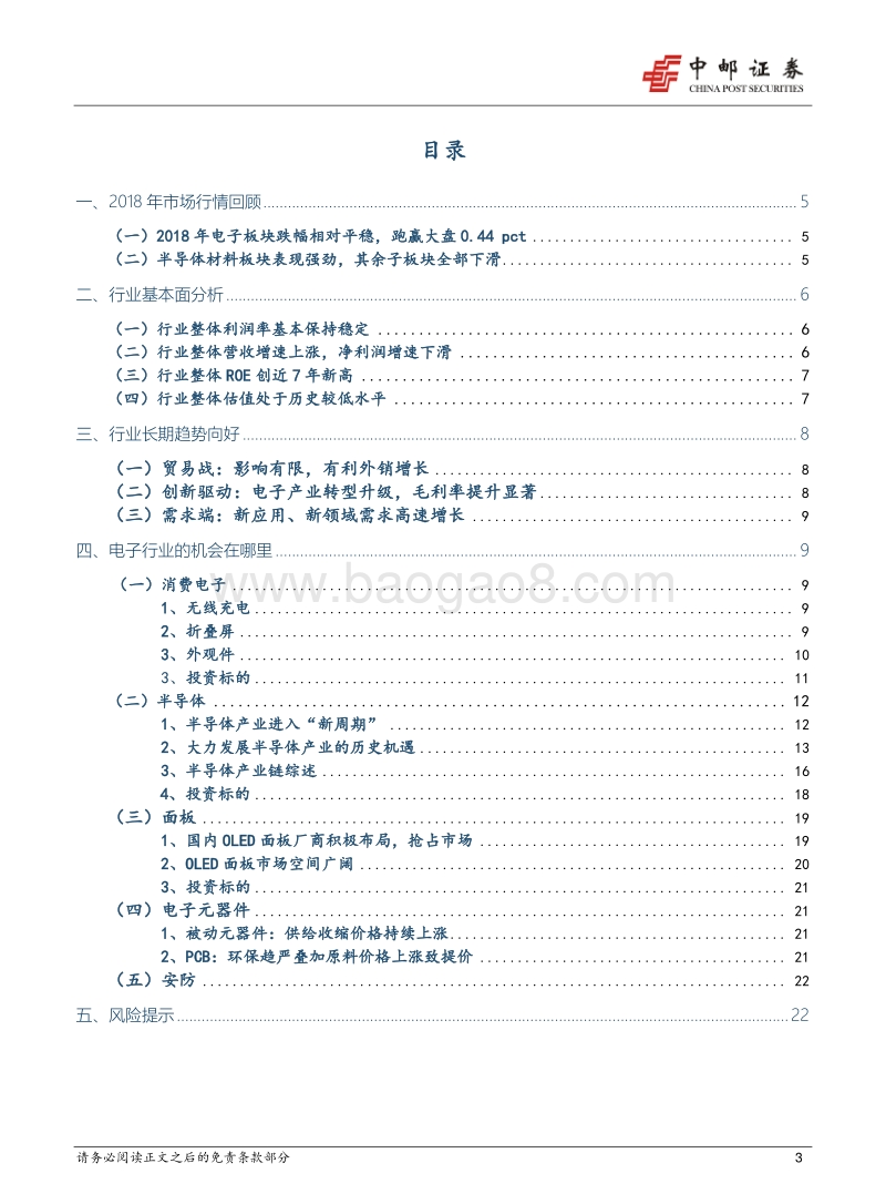 电子行业2018年中期投资策略：科技赋能、政策加持，升级换挡趋势向好.pdf_第3页