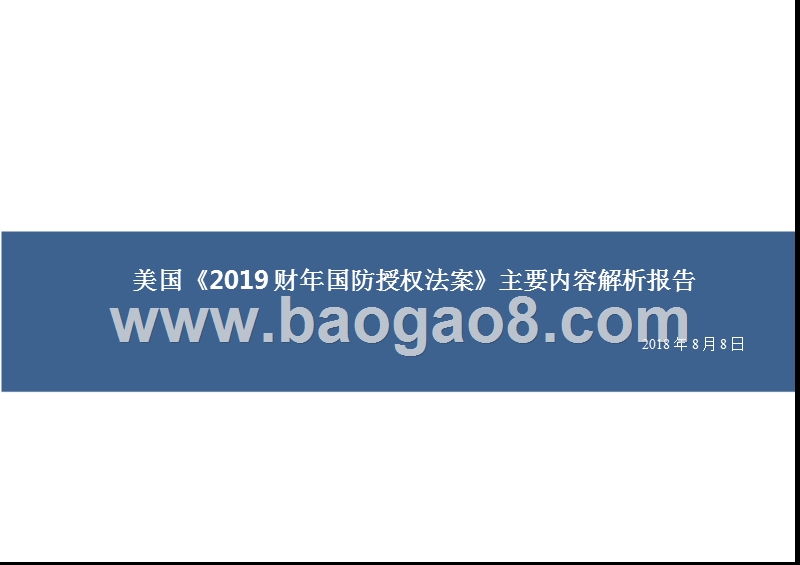 美国《2019财年国防授权法案》主要内容解析报告.pptx_第1页