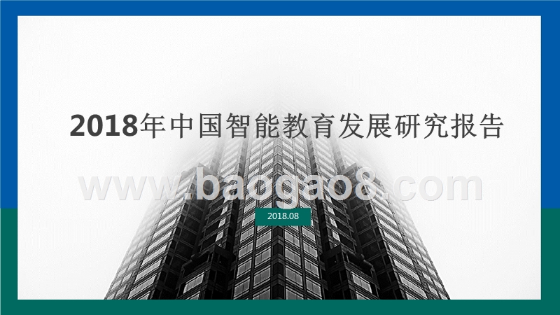 2018年中国智能教育发展研究报告.pptx_第1页