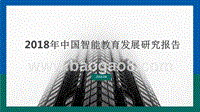 2018年中国智能教育发展研究报告.pptx