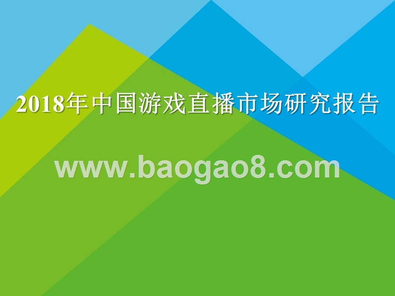 2018年中国游戏直播市场研究报告.pptx_第1页