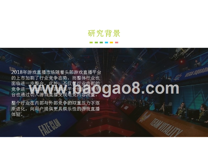 2018年中国游戏直播市场研究报告.pptx_第2页