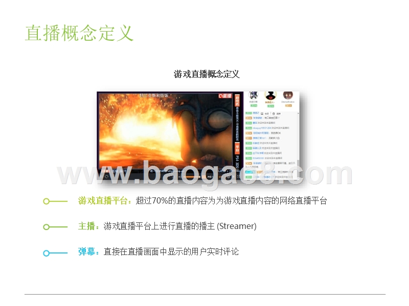 2018年中国游戏直播市场研究报告.pptx_第3页