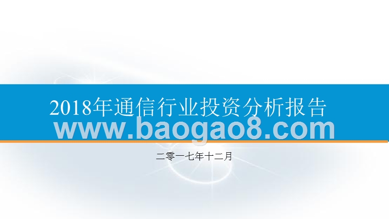 2018年通信行业投资分析报告.pptx_第1页