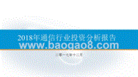 2018年通信行业投资分析报告.pptx