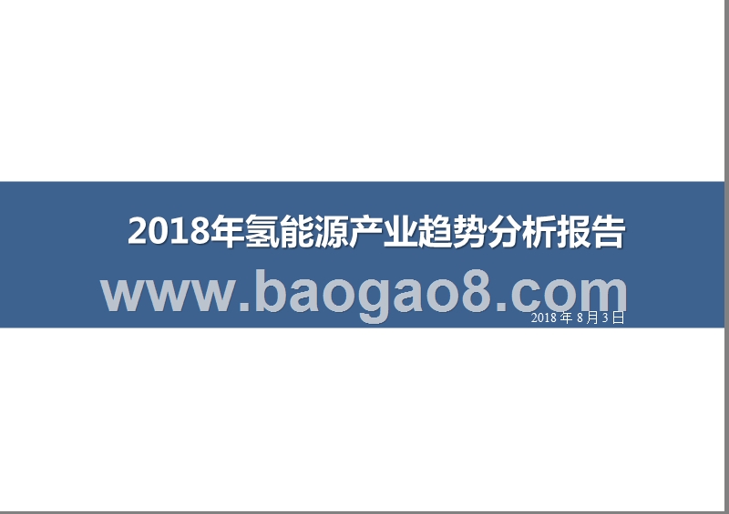 2018年氢能源产业趋势分析报告.pptx_第1页
