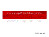 2018年猪瘟疫情预防及控制分析报告.pptx