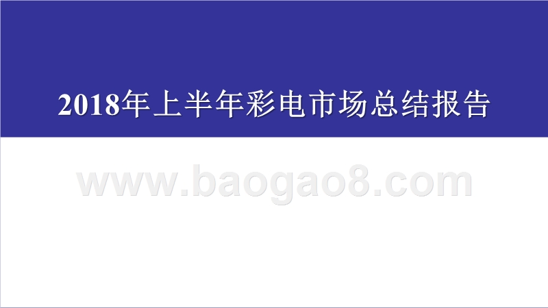 2018年上半年彩电市场总结报告.pptx_第1页