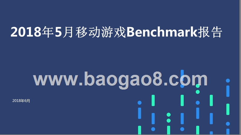 2018年5月移动游戏Benchmark报告.pptx_第1页