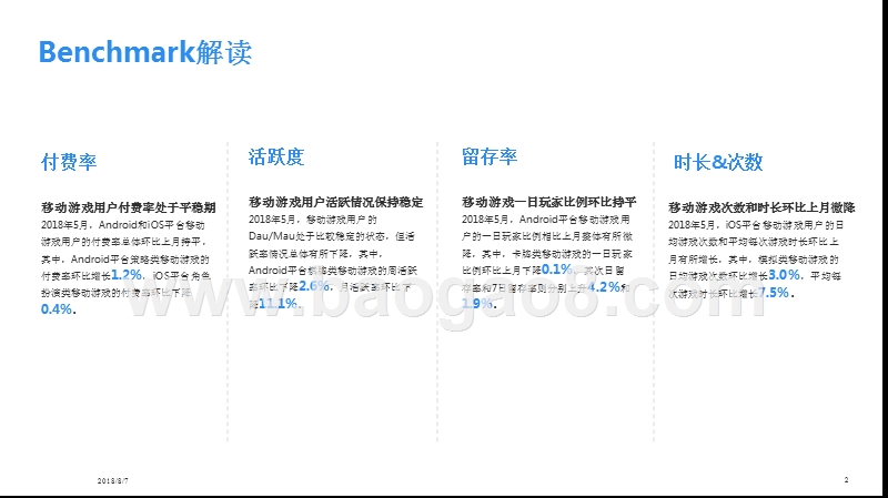 2018年5月移动游戏Benchmark报告.pptx_第2页