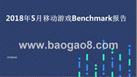 2018年5月移动游戏Benchmark报告.pptx