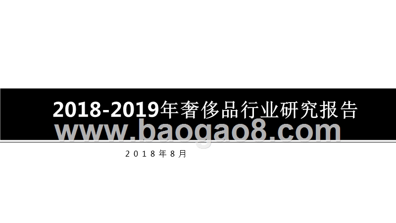 2018-2019年奢侈品行业研究报告.pptx_第1页