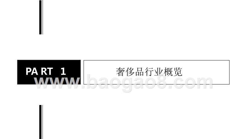 2018-2019年奢侈品行业研究报告.pptx_第3页