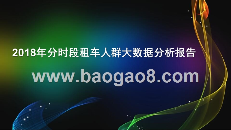 2018年分时段租车人群大数据分析报告.pptx_第1页