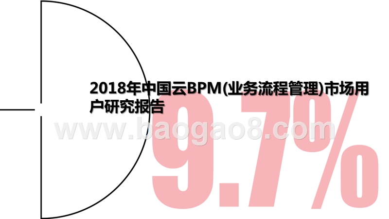 2018年中国云BPM（业务流程管理）市场用户研究报告.pptx_第1页